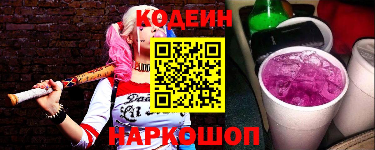 Кодеиновый сироп Lean Purple Drank Тихорецк